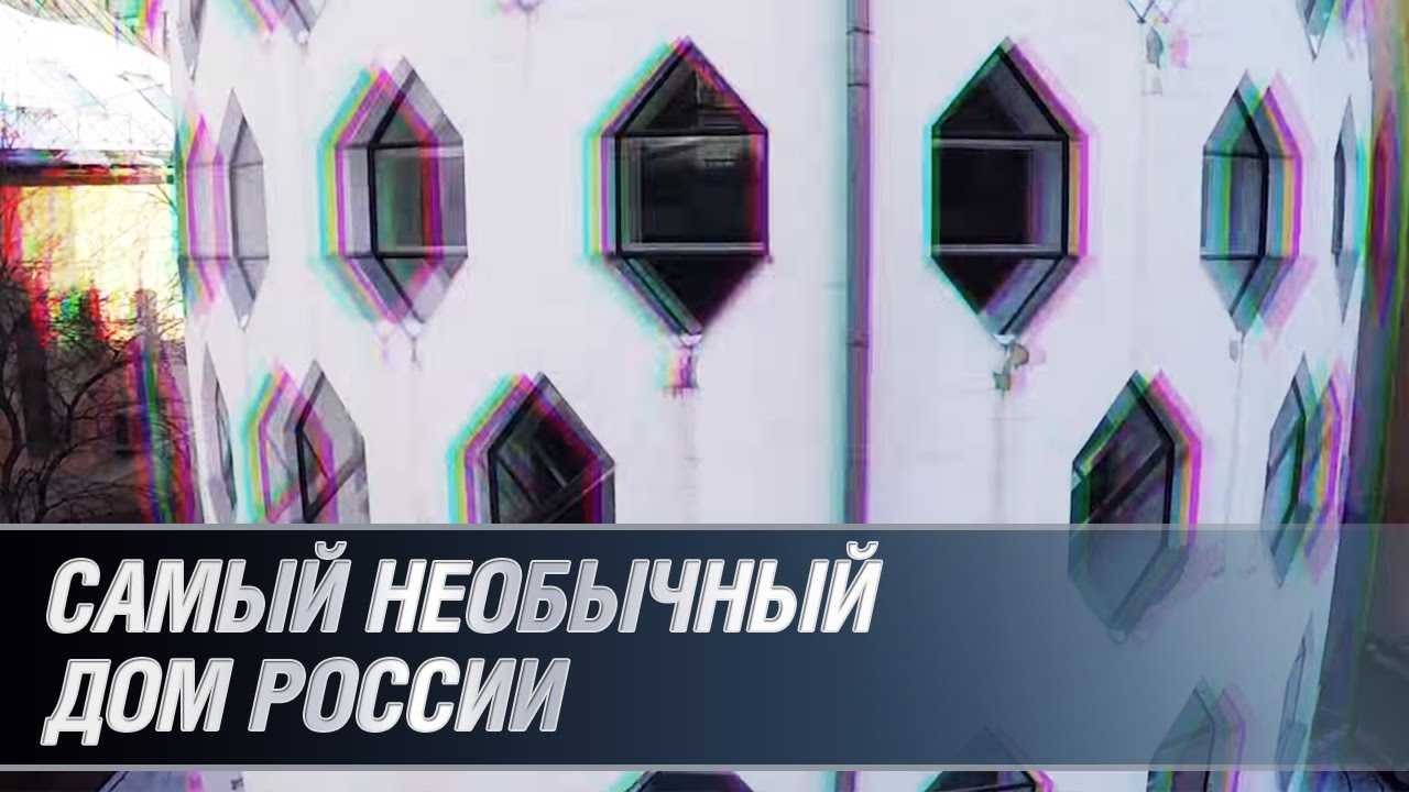 Самый необычный дом России