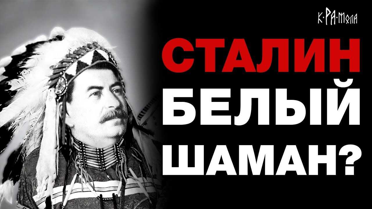 Секрет феномена Сталина и причём тут шаманы. Тунгусский метеорит и секретный объект Мёртвая дорога