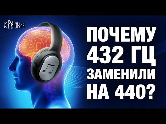 Тайна частоты 432 Гц: Как нас зомбируют в обход сознания. Скрытое управление через музыку 440 Гц