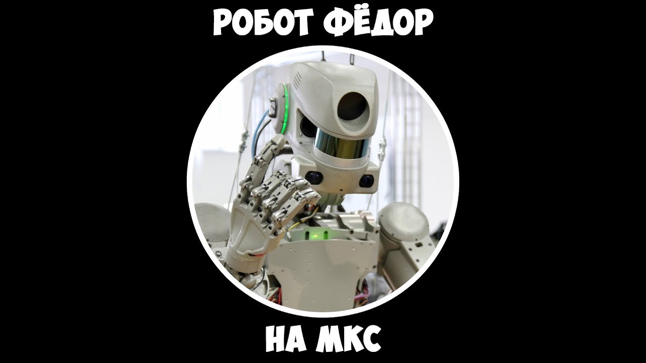 Робот Фёдор на МКС.