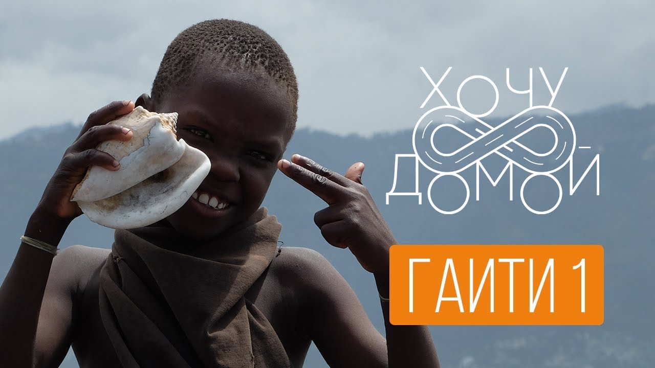 Что скрывают самые страшные трущобы мира? "Хочу домой" с Гаити