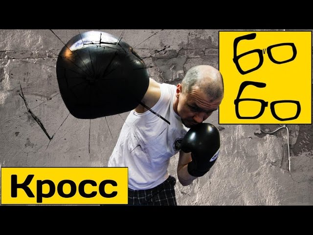 Кросс в боксе — техника, тренировка, применение перекрестного удара. Урок бокса Николая Талалакина