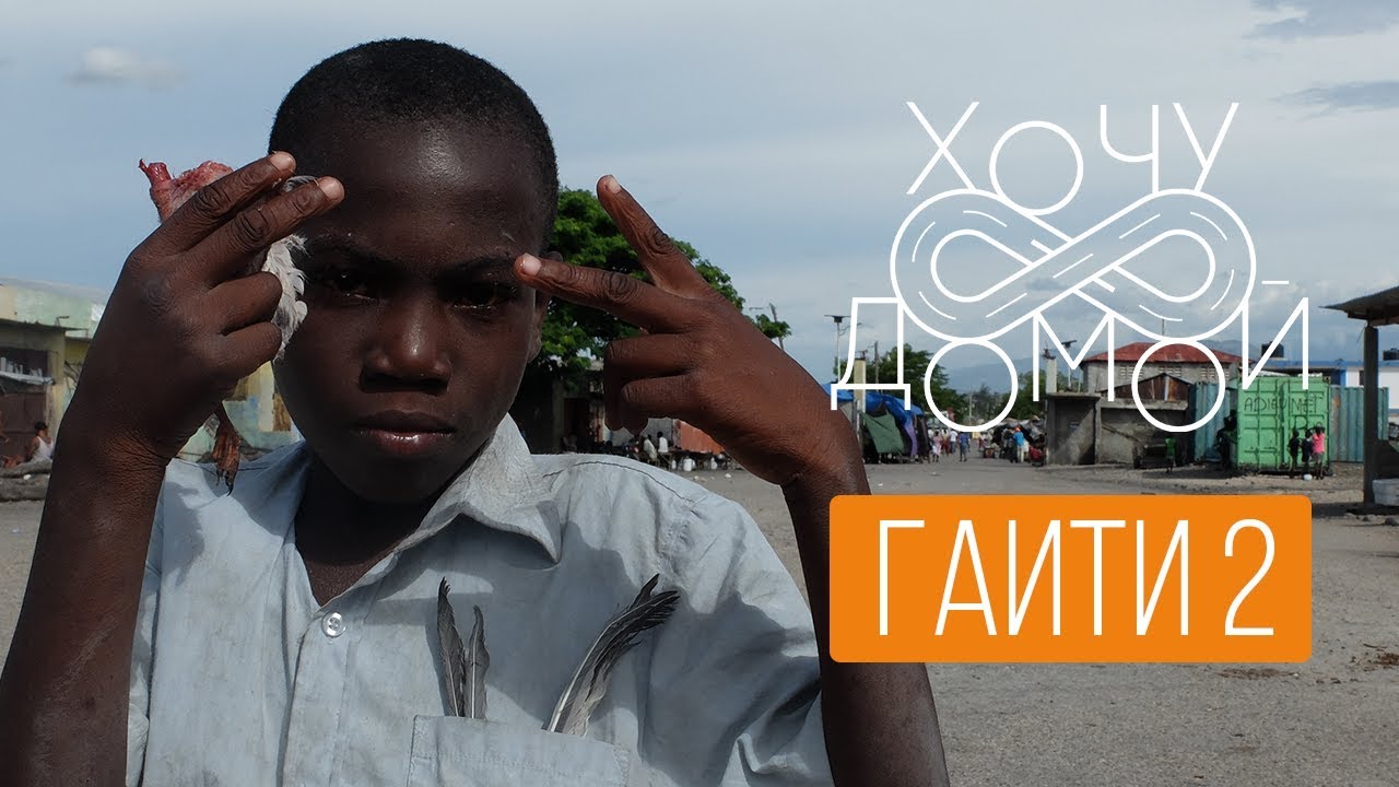 Настоящие зомби и ритуалы вуду. "Хочу домой" из Гаити