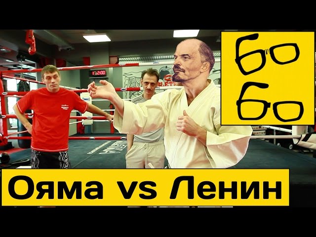 Ояма, Ленин и ката — вырезанные сцены из выпуска "Лучших из лучших" про нокаутирующий удар