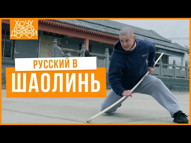 Русский в Шаолинь - Как учат кунг-фу в закрытой школе