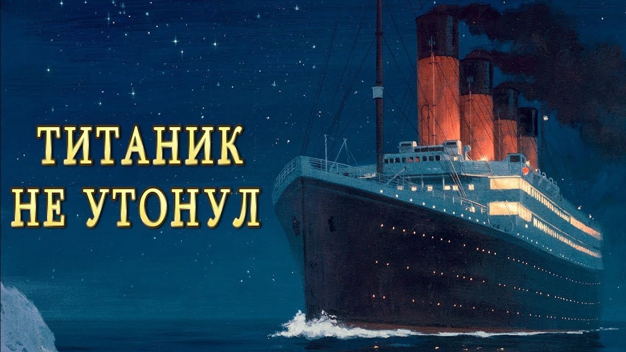 Сенсационная правда о ТИТАНИКЕ! Как на самом деле утонул Титаник - факты которые вы не знали
