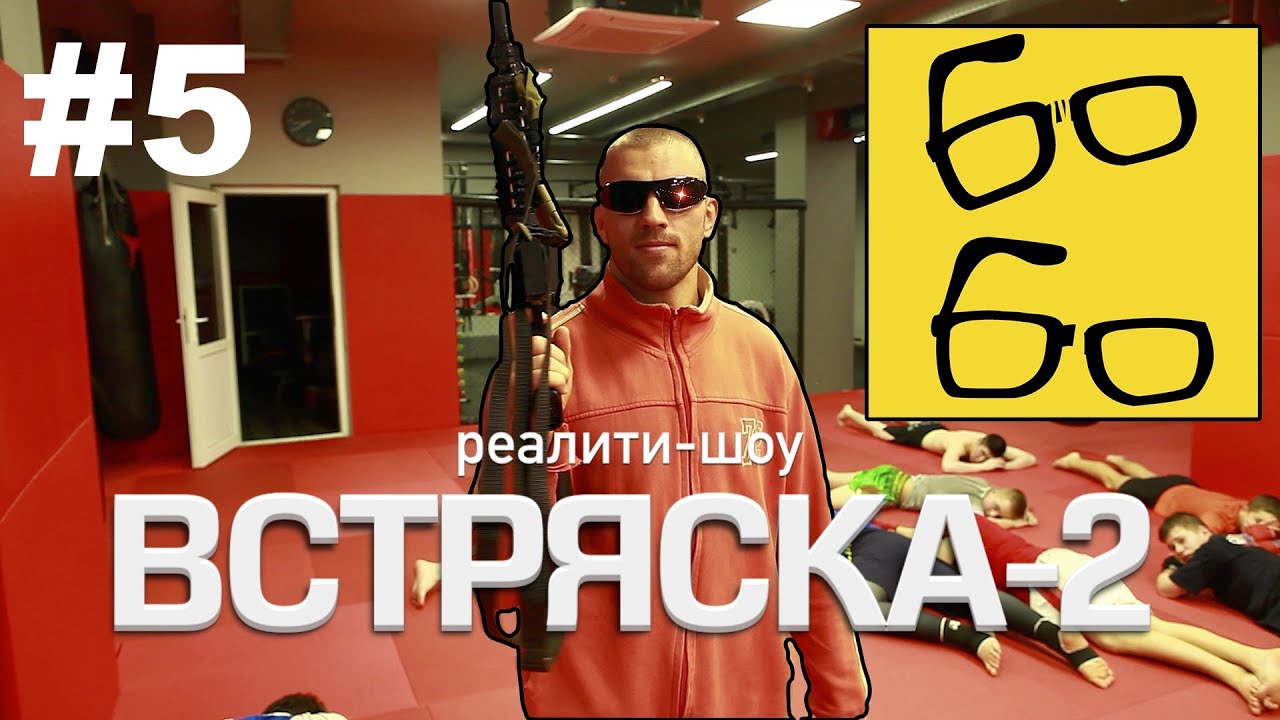 Терминатор Басынин, защита от ударов ногами и тайский бокс по-русски.  "Встряска-2" - 5 серия