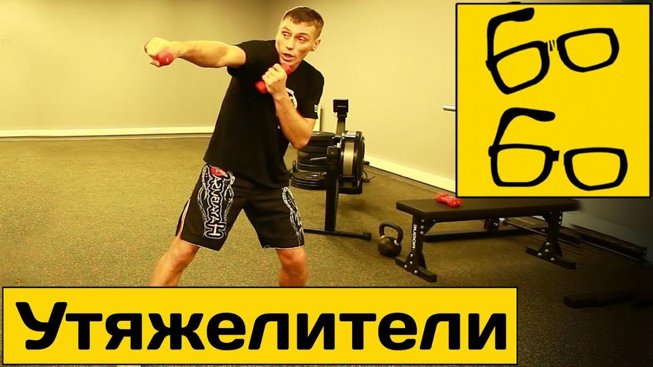 Тренировка бойцов с утяжелителями — упражнения для физподготовки "ударников" от Руслана Акумова