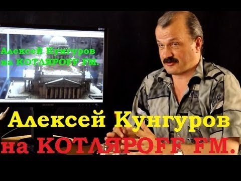 Алексей Кунгуров на КОТЛЯРОFF FM.