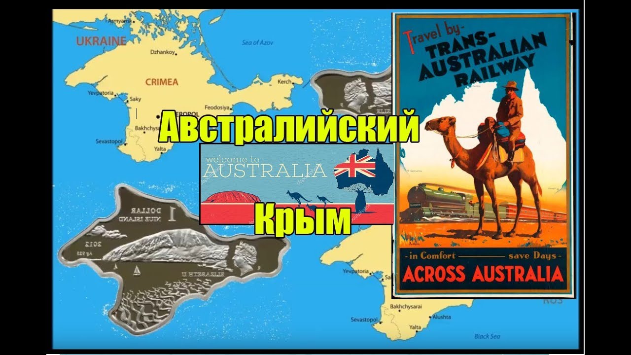 Австралийский Крым. (Л.Д.О. 192 часть.)