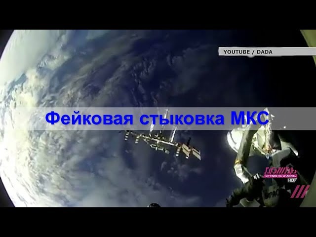 Фейковая стыковка МКС и космического корабля "Союз"