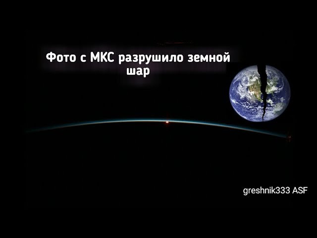 Фото с МКС разрушило земной шар