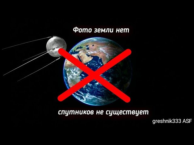Фото земли нет, спутников не существует