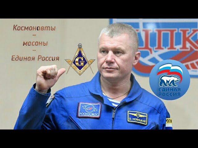 Космонавты, масоны, Единая Россия это одно и то же! Освоение космоса это грех!