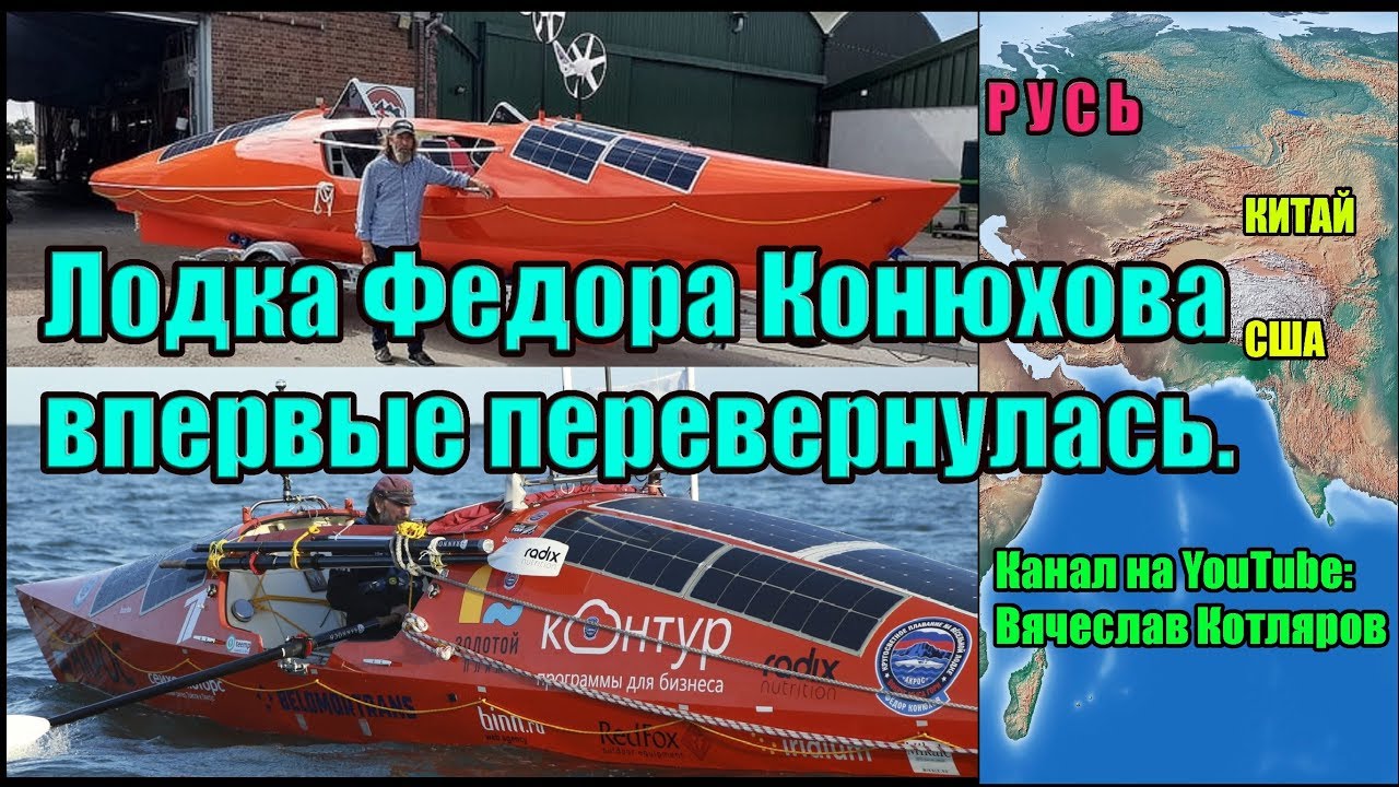 Лодка Федора Конюхова впервые перевернулась.