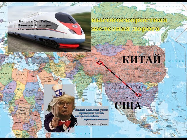 Начало строительства железной дороги Китай - США.