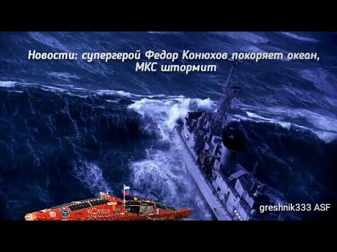 Новости: супергерой Федор Конюхов покоряет океан, МКС штормит