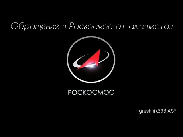 Обращение в Роскосмос от активистов