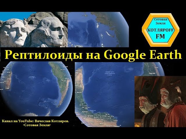 Рептилоиды и президенты США на Google Earth.