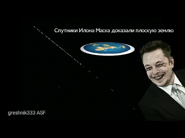 Спутники Илона Маска доказали плоскую землю
