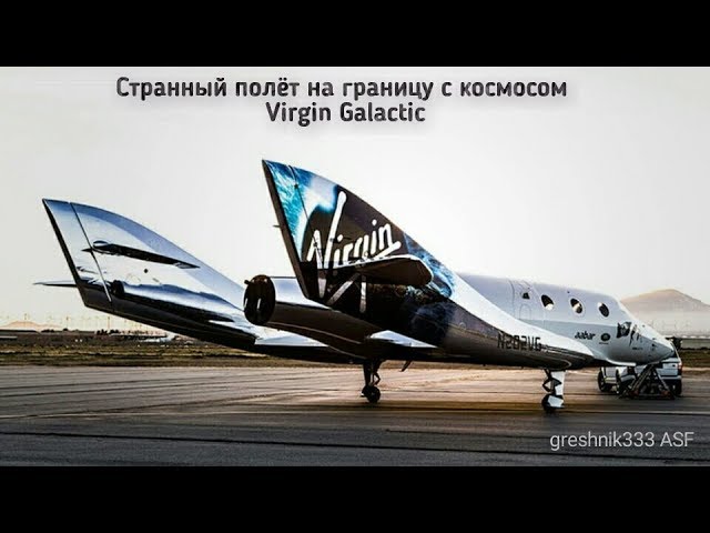 Странный полёт на границу с космосом Virgin Galactic (UFO)