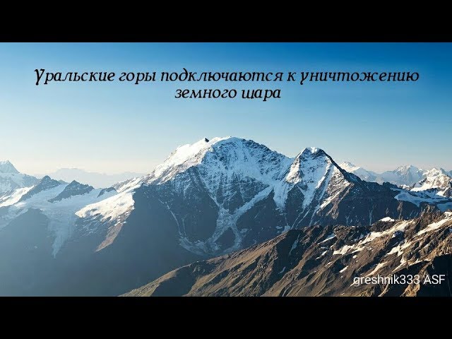 Уральские горы подключаются к уничтожению земного шара