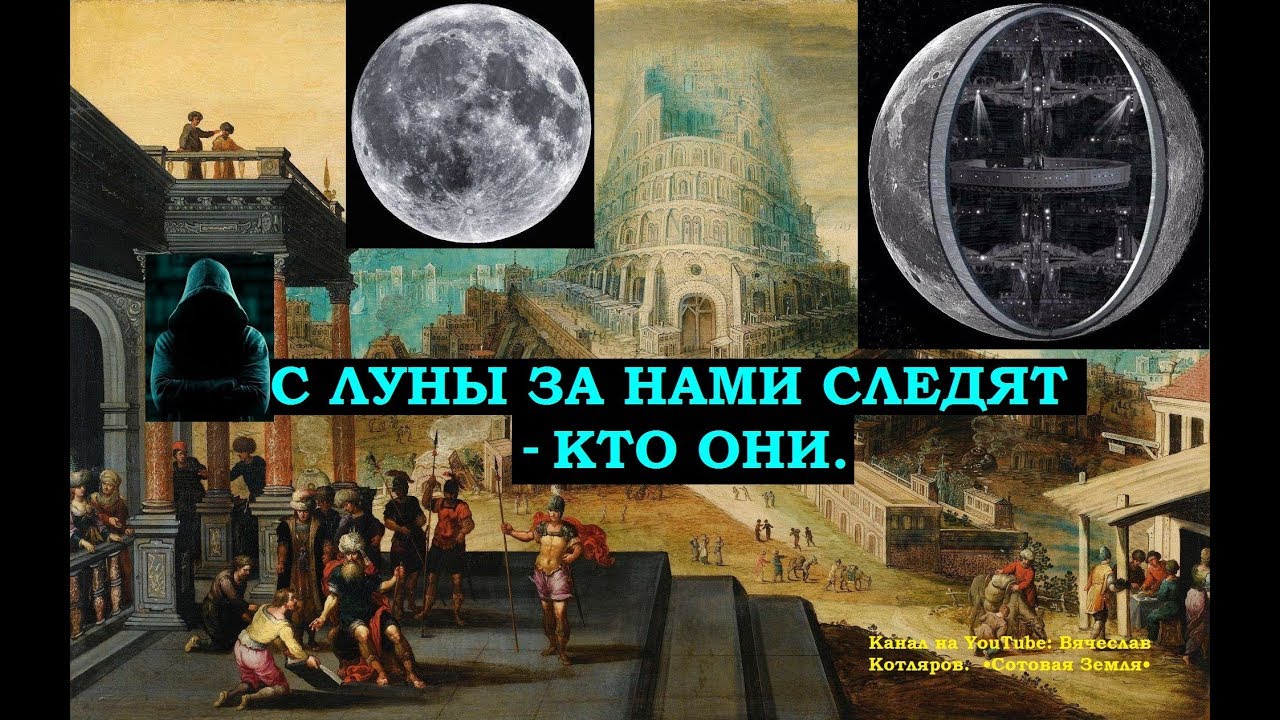 За нами следят с Луны: Вавилонская башня.