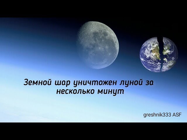 Земной шар уничтожен луной за несколько минут