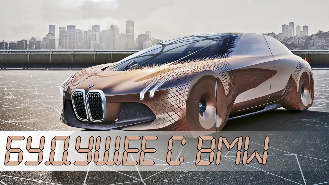 АВТОМОБИЛЬ БУДУЩЕГО - BMW Vision Next 100 - КОНЦЕПТ
