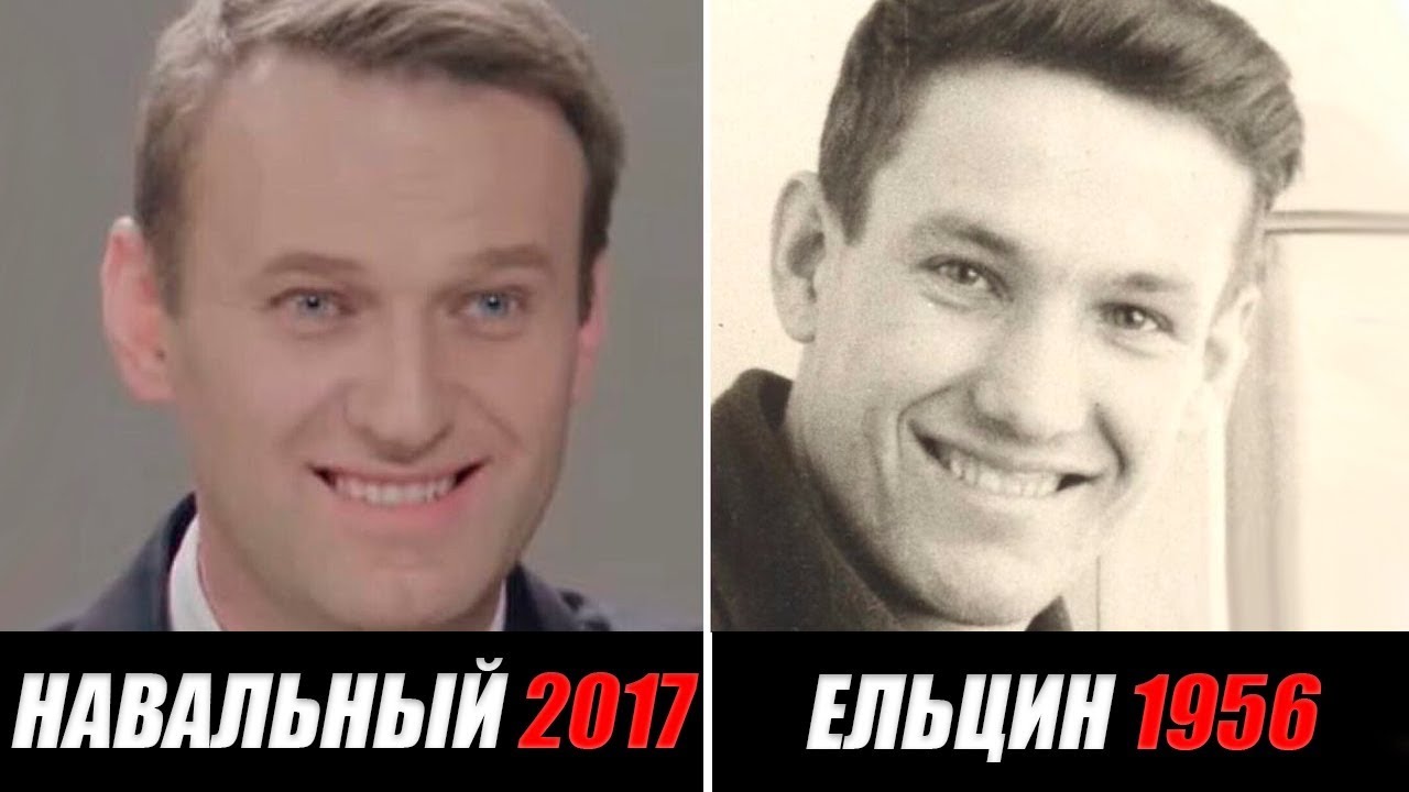 Ельцин в молодости и Навальный в молодости
