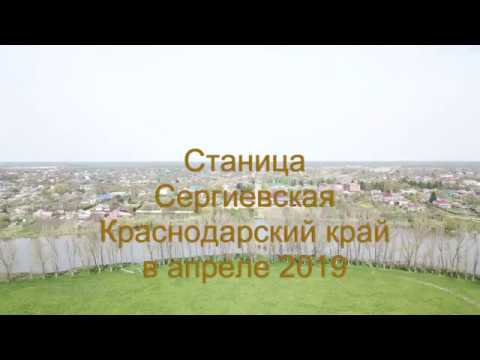 Станица Сергиевская 24 апреля 2019 с высоты птичьего полёта