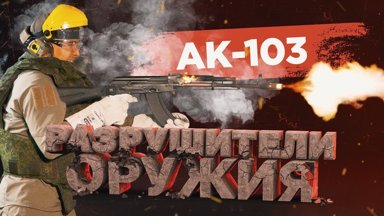 Как убить АК-103? Стрельба очередями | Разрушители оружия