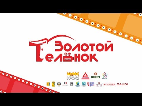 Открытие фестиваля короткометражного кино "Золотой телёнок"