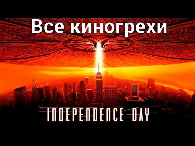 Все киногрехи и киноляпы фильма "День независимости"