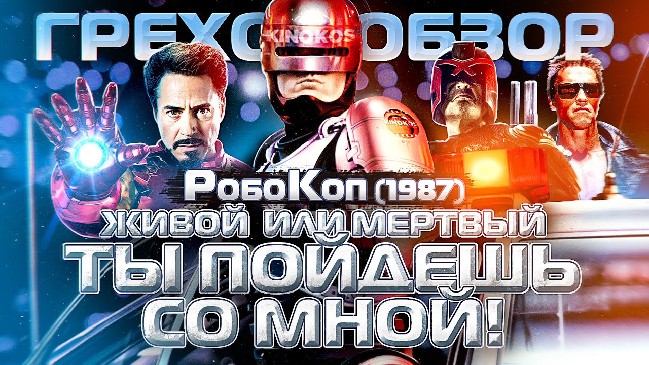 Грехо-Обзор "Робокоп" 1987