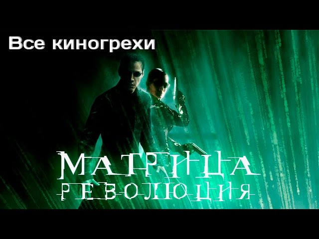 Все киногрехи и киноляпы фильма "Матрица: Революция"