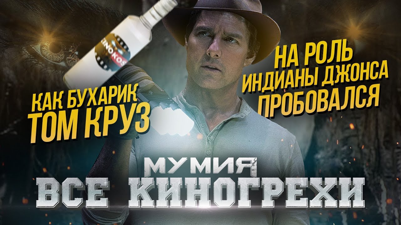 Все киногрехи "Мумия" (2017)