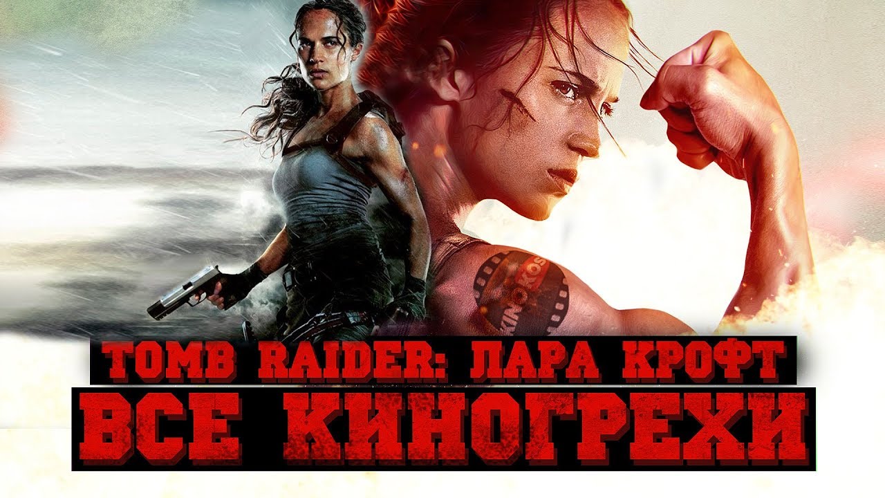 Все киногрехи "Tomb Raider: Лара Крофт"