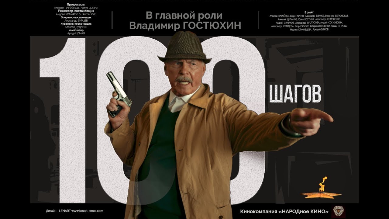 «100 ШАГОВ»  к/ф (2019)