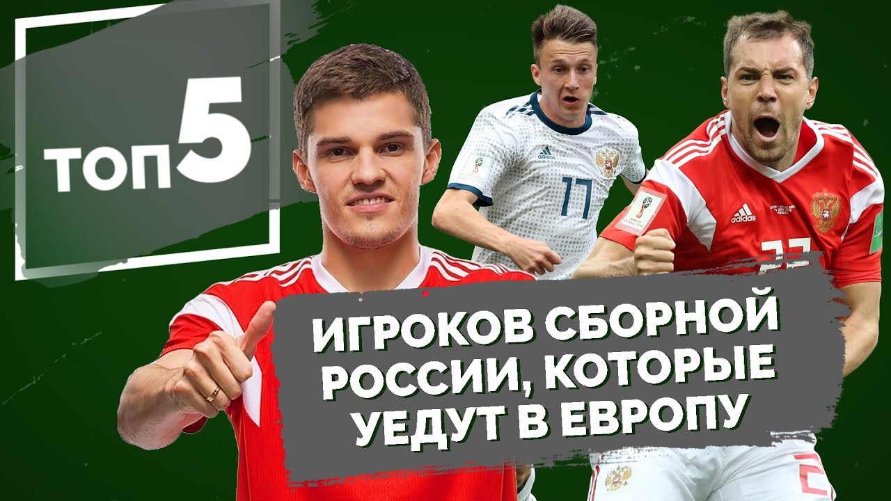 ТОП 5 игроков сборной России, которые уедут в Европу