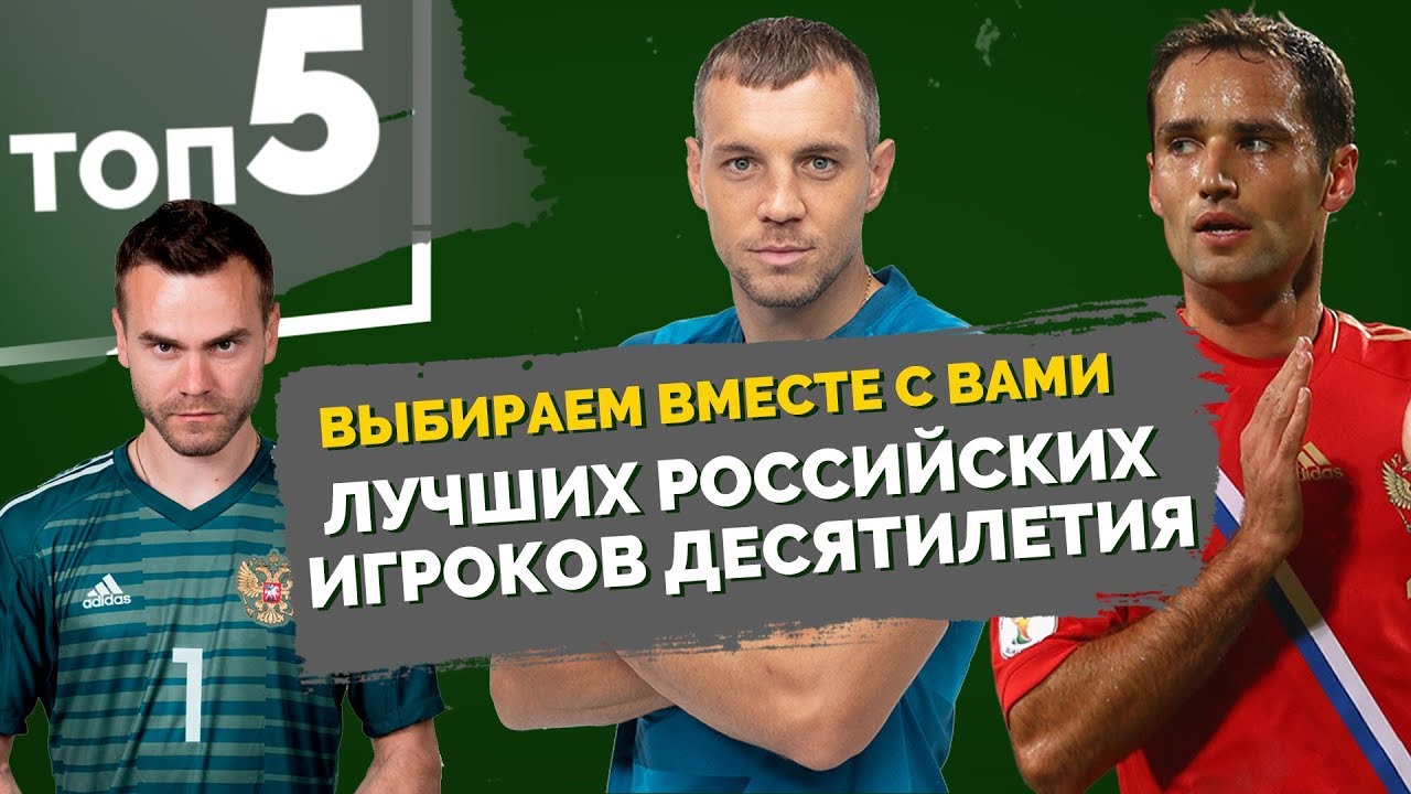 ТОП 5 Лучших российских игроков десятилетия