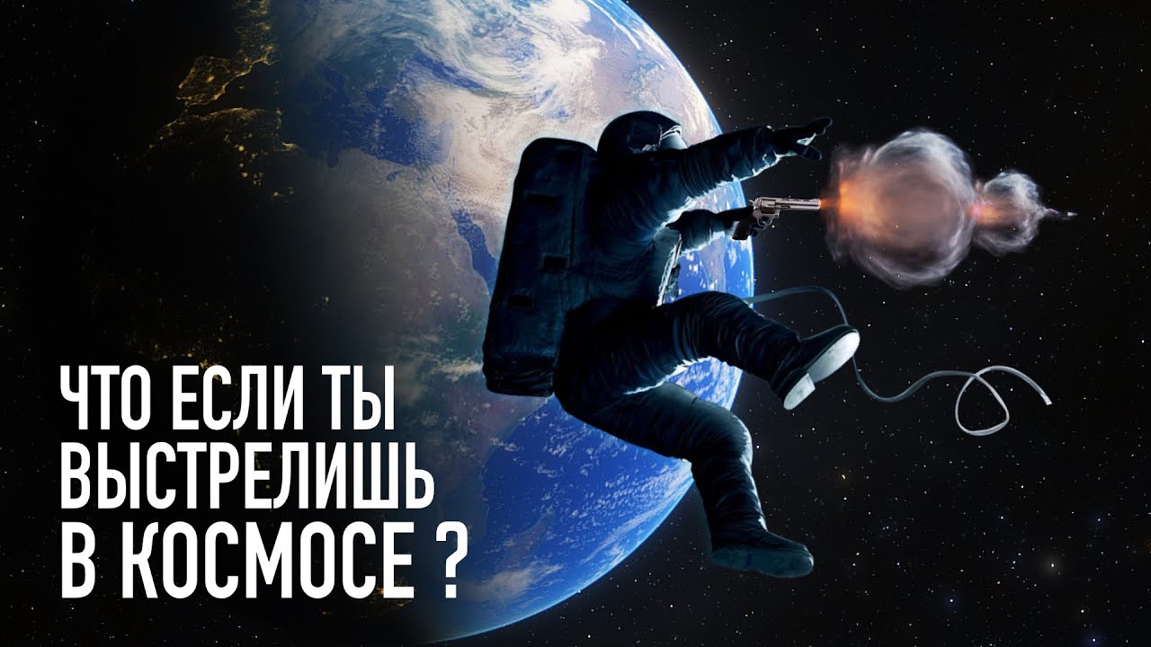 Что будет, если выстрелить в космосе?