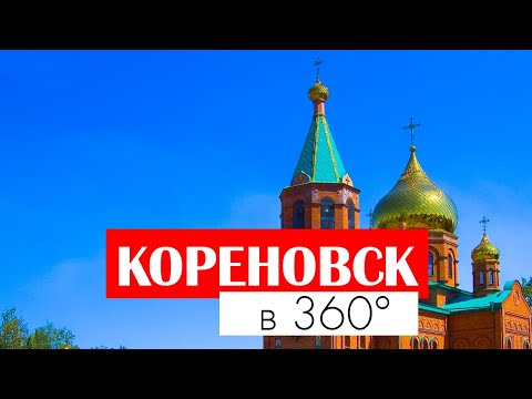 Кореновск в 360º VR