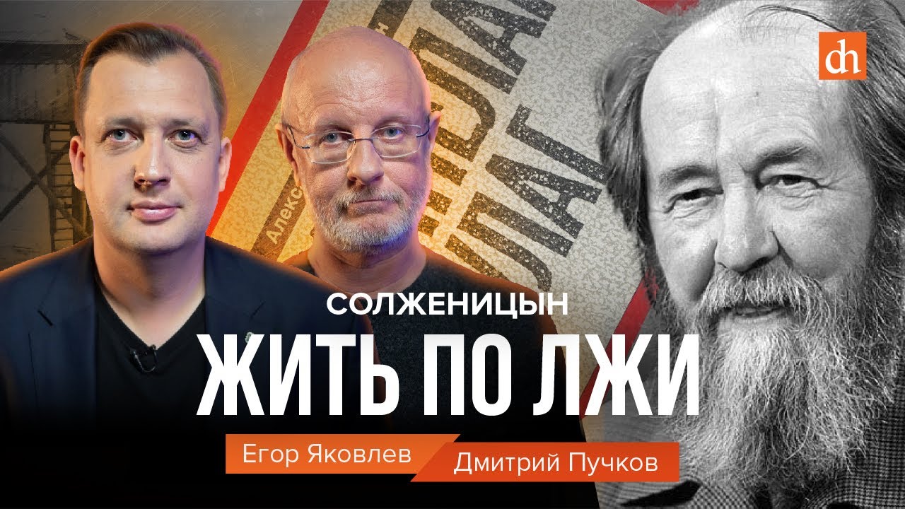 Солженицын: жить по лжи/Дмитрий Пучков и Егор Яковлев