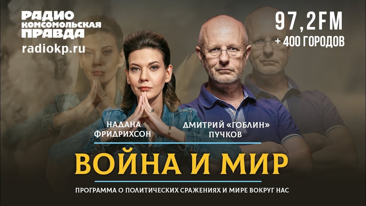 Дмитрий «ГОБЛИН» ПУЧКОВ и Надана ФРИДРИХСОН | ВОЙНА и МИР | 08.11.2021