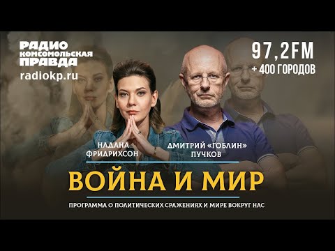 Дмитрий «ГОБЛИН» ПУЧКОВ и Надана ФРИДРИХСОН | ВОЙНА и МИР | 10.01.2022