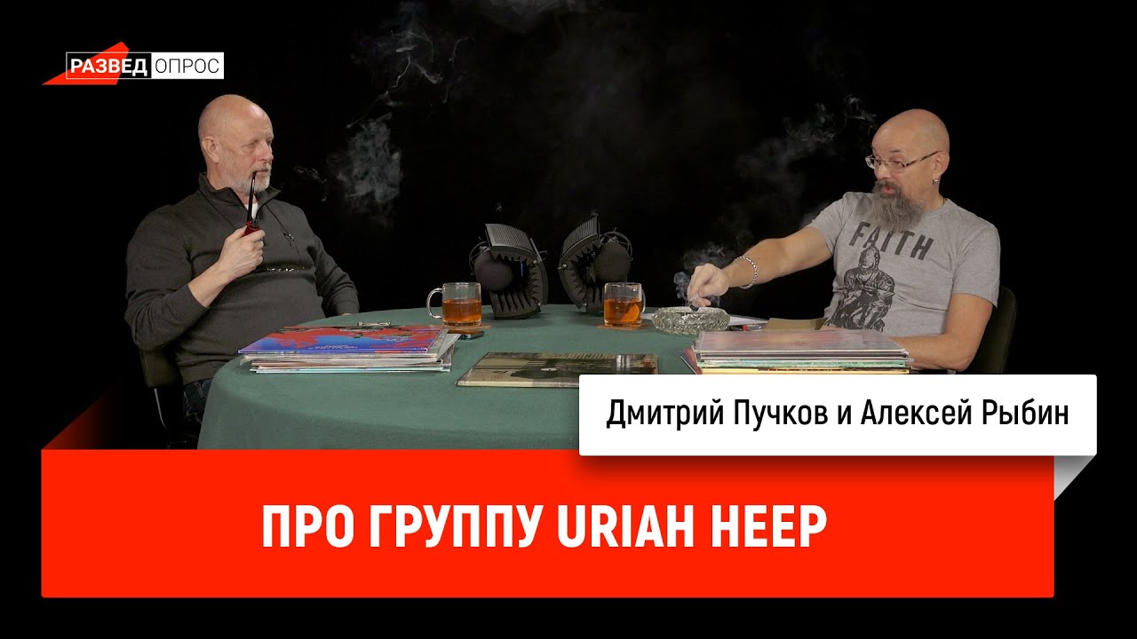 Алексей Рыбин про группу Uriah Heep