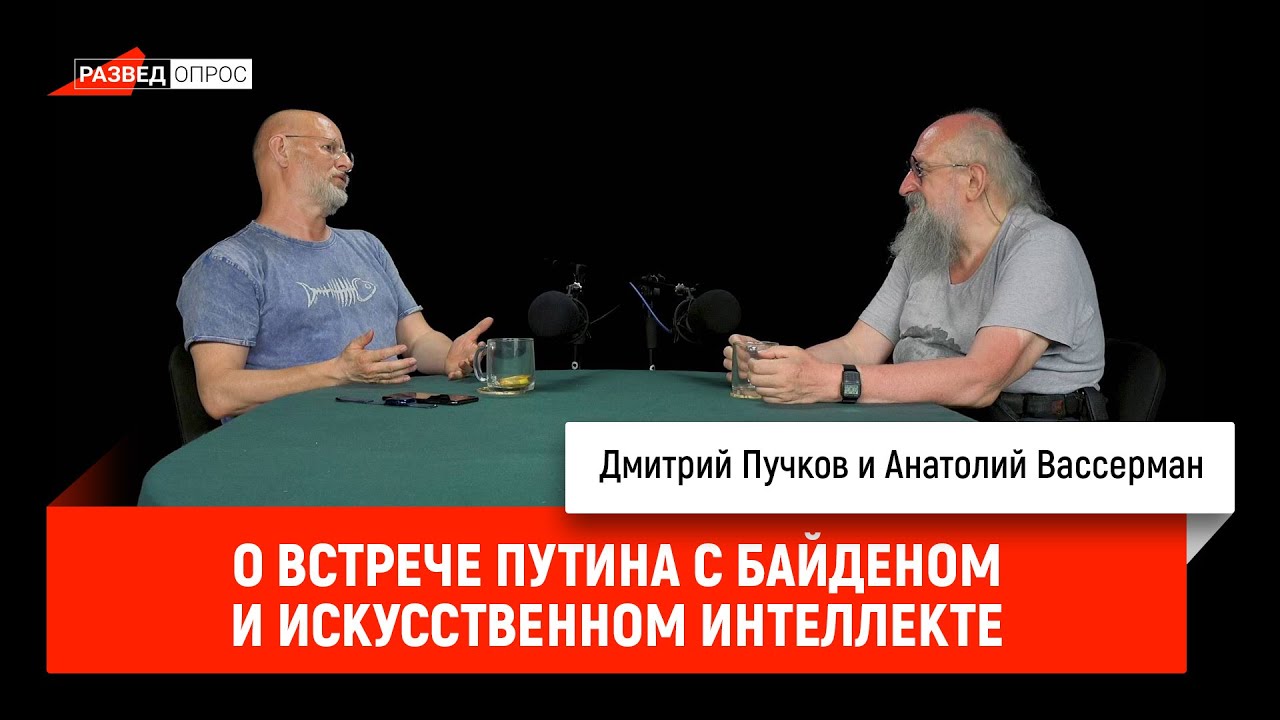 Анатолий Вассерман о встрече Путина с Байденом и искусственном интеллекте