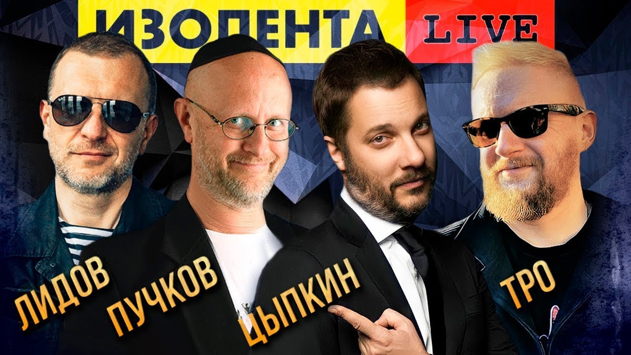 Дмитрий "Гоблин" Пучков, Александр Цыпкин | Изолента Live #583