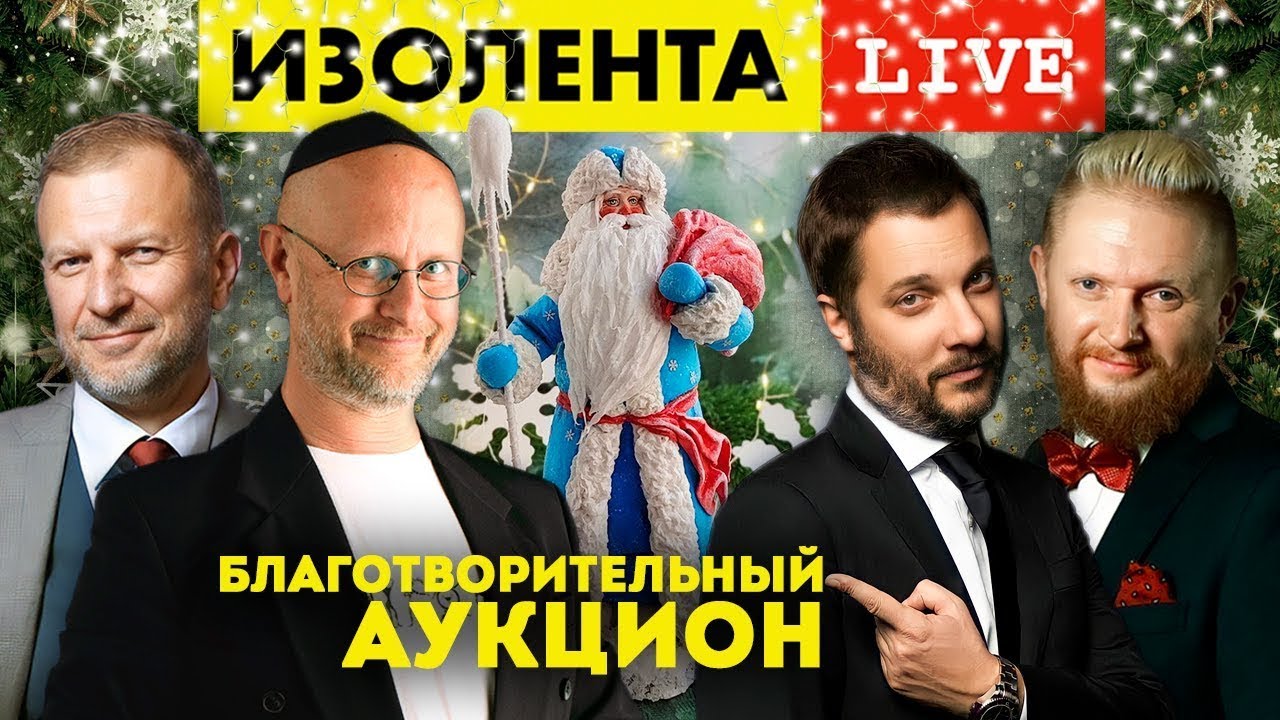 Дмитрий "Гоблин" Пучков, Александр Цыпкин | ИЗОЛЕНТА live